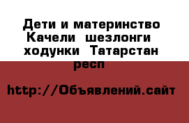 Дети и материнство Качели, шезлонги, ходунки. Татарстан респ.